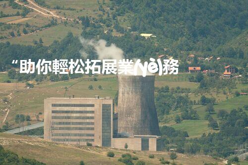 “助你輕松拓展業(yè)務(wù)，河南機(jī)械加工公司加盟電話來(lái)了解！”